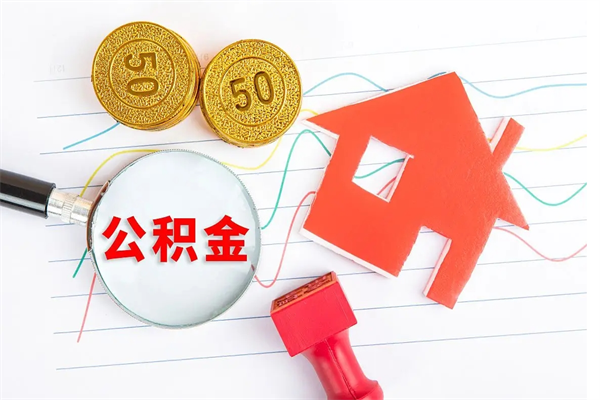 祁阳退休人员住房公积金提取流程（退休工人住房公积金提取办法）