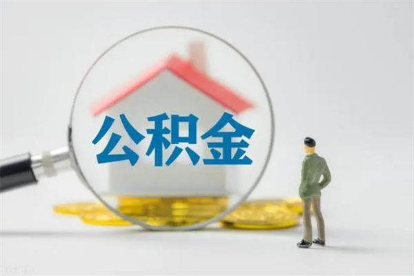 祁阳老家住房公积金（老家的公积金怎么提取）