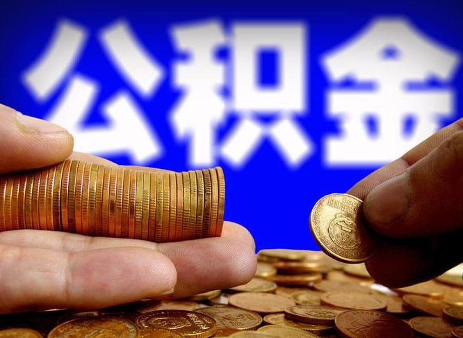祁阳公积金提取的统筹账户怎么取（公积金统筹账户有什么用）
